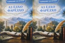 Вышла в свет книга Садриддина Хасанзода «Зов воспоминаний»