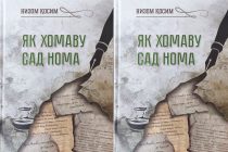 В свет вышла новая книга Низома Косима «Пером одним рождённые сотни письмен»