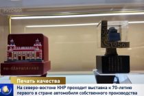 На северо-востоке Китая проходит выставка резных печатей к 70-летию первого в стране автомобиля собственного производства