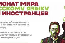Открылась регистрация на Чемпионат мира по русскому языку среди иностранцев