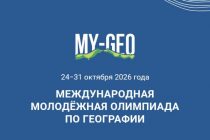 Школьники Таджикистана могут принять участие в Международной молодежной олимпиаде по географии в «Сириусе»