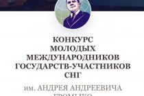 Молодые международники СНГ приглашаются к участию в конкурсе