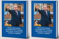 «Эмомали Рахмон – популяризатор истории предков и современной цивилизации таджиков». Под таким названием вышла книга