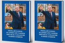 «Эмомали Рахмон – популяризатор истории предков и современной цивилизации таджиков». Под таким названием вышла книга