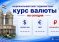 НАЦИОНАЛЬНЫЙ БАНК ТАДЖИКИСТАНА: курс валюты на сегодня