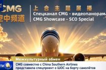 Медиакорпорация Китая совместно с авиакомпанией «China Southern Airlines» запустила серию бортовых программ, посвящённых ШОС