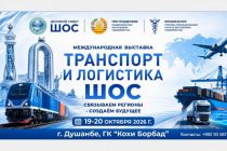В Душанбе пройдёт Международная выставка «Транспорт и логистика ШОС»