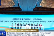 В Нанкине провинции Цзянсу на востоке Китая прошел форум медиаплатформы «Один пояс — один путь»