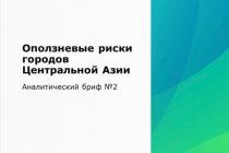 Оползни создают потенциальный риск для городов Центральной Азии