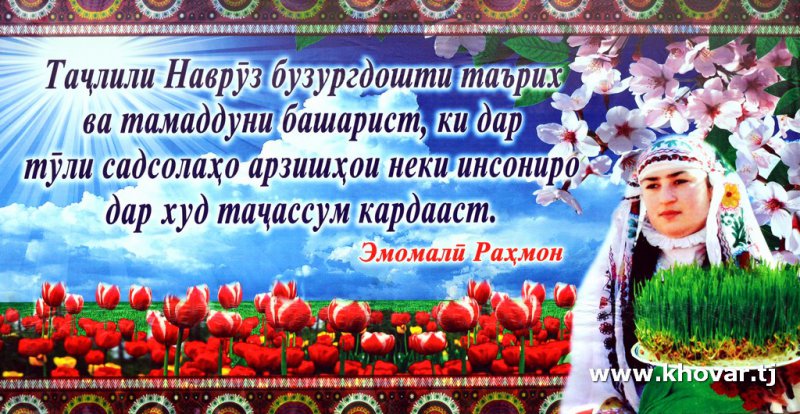 Поздравление с рождением на таджикском языке. Навруз табрикот. Табрикоти Навруз муборак. Табрикнома Наврӯз. Открытки с Наврузом на таджикском языке.