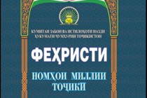 «Феҳристи номҳои миллии тоҷикӣ» ба нашр расид