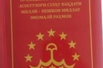 «Суханҳои ҳикматомўзи Президенти Тоҷикистон, Асосгузори сулҳу ваҳдати миллӣ-Пешвои миллат Эмомалӣ Раҳмон» нашр гардиданд