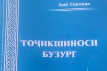 Дар Ҳуҷанд  «Тоҷикшиноси бузург» рӯи чоп омад