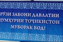 Дар Душанбе бахшида ба Рўзи забони давлатӣ конференсияи илмӣ доир мешавад