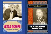 «Пайкари накӯӣ»-ёди неке аз профессор Воҳид Асрорӣ
