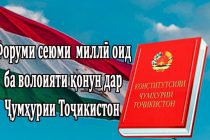 «Таҳкими волоияти қонун дар Ҷумҳурии Тоҷикистон: мушкилот ва дурнамо»- ҳамоиши миллӣ  дар Душанбе