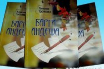 «Барги андеша»-дарси хотирмоне барои наврасону ҷавонон