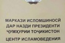 ГУРГОН ДАР ПӮСТИНИ ГӮСФАНД!  Чунин ҳушдор медиҳад Маркази исломшиносӣ дар иртибот ба ташкилоти нави ба ном «Анҷумани озодандешони тоҷик», ки дар хориҷ аз кишвар таъсис дода шудааст