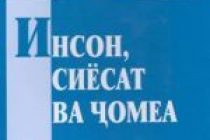 «ИНСОН, СИЁСАТ ВА ҶОМЕА».    Таҳти ин унвон китоби нави Абдураҳмон Муҳаммад нашр гардид