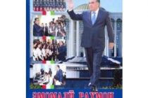 «ЭМОМАЛӢ РАҲМОН – ҲОМӢ ВА РАҲНАМОИ ҶАВОНОН».  Дар Душанбе таҳти ин ном  китоби нав ба табъ расид, ки ба Соли ҷавонон бахшида шудааст