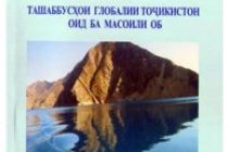 «Ташаббусҳои глобалии Тоҷикистон оид ба масоили об» — монографияи нав