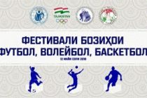 12 май дар Тоҷикистон Фестивали бозиҳои футбол, волейбол ва баскетбол баргузор мегардад