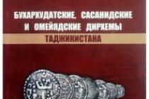 «Дирҳамҳои бухорхудотӣ, сосонӣ ва умавии Тоҷикистон»- бо ин ном китоби нави таърихшиноси тоҷик ба нашр расид