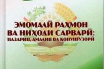 «Эмомалӣ Раҳмон ва ниҳоди сарварӣ: назария, амалия ва қонунгузорӣ» нашр гардид