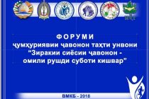 Форуми ҷумҳуриявӣ дар Хоруғ ҷавононро ба ҳам меорад