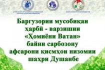 Дар шаҳри Душанбе мусобиқаи «Ҳомии Ватан» баргузор мегардад