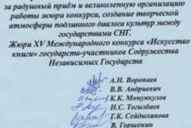 Номаи сипоси ҳайати ҳакамони Озмуни XV байналмилалии «Санъати китоб»-и Шӯрои байнидавлатии кишварҳои ИДМ ба Пешвои миллати тоҷикон