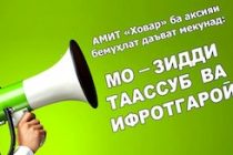 «МО ЗИДДИ ТААССУБ ВА ИФРОТГАРОӢ!». Агентии миллии иттилоотии Тоҷикистон «Ховар» ҳамаро ба аксияи бемуҳлат даъват мекунад