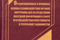 Дар Душанбе китоби «Асосҳои ташкилӣ ва ҳуқуқии ҳамкории мақомоти корҳои дохилӣ бо ВАО дар соҳаи муқовимат бо ҷинояткорӣ дар Ҷумҳурии Тоҷикистон» ба нашр расид