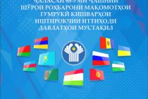 Имрӯз дар Душанбе ҷаласаи 68-уми ҷашнии Шўрои роҳбарони мақомоти гумруки кишварҳои ИДМ оғоз меёбад