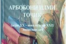 «АРБОБОНИ ИЛМИ ТОҶИК». Зиндагинома ва осори илмии беш аз 1600 нафар донишмандон дар таълифи Ёрмуҳаммади Сучонӣ аз чоп баромад