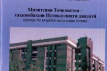 «Милитсияи Тоҷикистон — таҳкимбахши Истиқлолияти давлатӣ». Таҳти ин унвон дар Душанбе китоби нав ба нашр расид