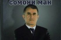 Таҳти унвони  «Аз ману сомони ман» китоби рӯзноманигор Камоли Қурбониён ба табъ расид