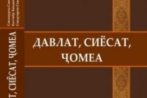 «Давлат, сиёсат, ҷомеа». Дар ин китоб масоили мубрами замон, равандҳои гуногуни ҷомеа дар заминаи таҳлилу таҳқиқи илмӣ баҳогузорӣ шудаанд