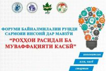 Дар  Душанбе Форуми байналмилалии  рушди сармояи инсонӣ доир мегардад