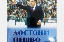 Ба Китобхонаи вилоятии Хатлон «Достони Пешво» тақдим гардид