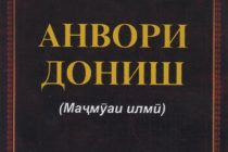 Маҷмӯаи илмии Донишгоҳи давлатии омӯзгории Тоҷикистон бо номи «Анвори дониш» ба нашр расид