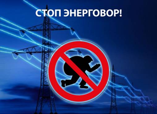 Угрозы и опасности, связанные с незаконным подключением к электросети