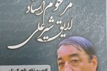 Дар Теҳрон ба бузургдошти 80-солагии Шоири халқии Тоҷикистон Лоиқ Шералӣ маҳфил доир гардид