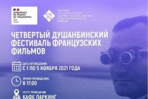 Дар Душанбе  Фестивали IV филмҳои фаронсавӣ доир мегардад