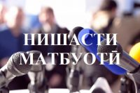 26 январ дар вазорату идораҳои Тоҷикистон нишастҳои матбуотӣ оғоз мегарданд