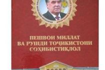 «ПЕШВОИ МИЛЛАТ ВА РУШДИ ТОҶИКИСТОНИ СОҲИБИСТИҚЛОЛ». Таҳти чунин унвон китоб ба нашр расид