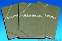 «АНДАРЗНОМА». Таҳти ин унвон китоби Саймумин Ятимов чоп шуд