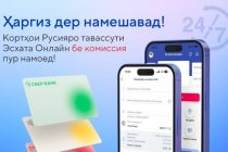 Кортҳои Русияро тавассути Эсхата Онлайн бе комиссия пур намоед!