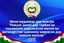 Дар Москва оид ба нақши занон дар ташаккули худшиносии миллӣ ва ватандӯстии ҷавонону наврасон ҳамоиш доир мегардад