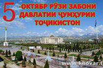 ЗАБОНИ ТОҶИКӢ — ЗАБОНИ ШИРИНУ ШОИРОНА. Эҳдо ба Рӯзи забони давлатии Ҷумҳурии Тоҷикистон